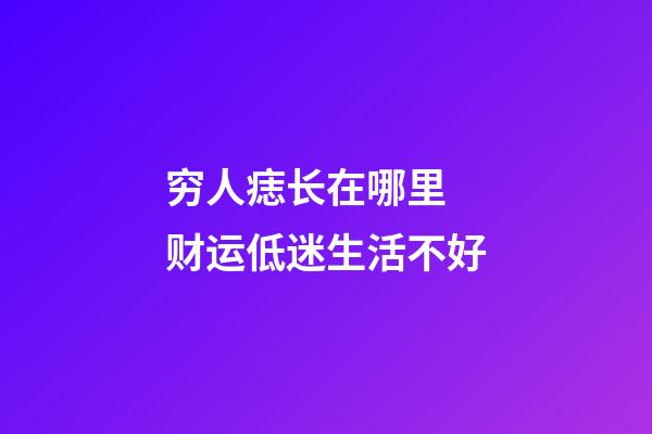 穷人痣长在哪里 财运低迷生活不好